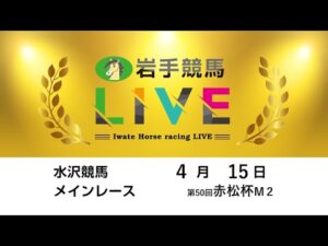 2025年4月15日 岩手競馬LIVE