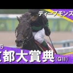 2025年 京都大賞典(GⅡ) ディープモンスター 実況:川島壮雄【カンテレ公式】