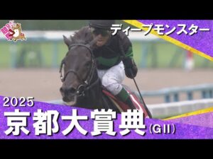 2025年 京都大賞典(ＧⅡ) ディープモンスター　実況：川島壮雄【カンテレ公式】
