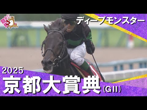 2025年 京都大賞典(GⅡ) ディープモンスター 実況:川島壮雄【カンテレ公式】