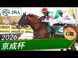 2026年 京成杯（GⅢ） | グリーンエナジー | JRA公式