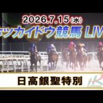 【門別競馬公式LIVE】7月15日（水）全レースを生配信【ホッカイドウ競馬LIVE】