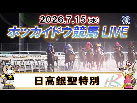 【門別競馬公式LIVE】7月15日（水）全レースを生配信【ホッカイドウ競馬LIVE】