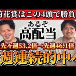 【競馬予想】菊花賞はこの4頭!