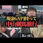 【中山競馬旅行】現金6万円持って競馬旅行に行った結果マジで楽しすぎた…!
