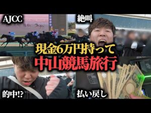 【中山競馬旅行】現金6万円持って競馬旅行に行った結果マジで楽しすぎた…！