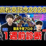 【高松宮記念20261週前診断】ファクター専門家による部門別・全頭診断！混戦模様のスプリントG1でまさかの穴馬が高評価！？