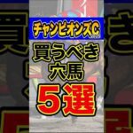 能力以上にオッズがついてる妙味馬 #競馬 #チャンピオンズカップ #shorts