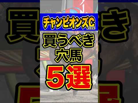 能力以上にオッズがついてる妙味馬 #競馬 #チャンピオンズカップ #shorts