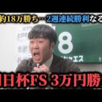 【絶好調!?】先週約18万勝ち男が今週も爆勝ち！？朝日杯FSに3万円勝負した結果…果たして勝つことは出来たのか！？