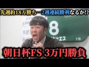 【絶好調!?】先週約18万勝ち男が今週も爆勝ち！？朝日杯FSに3万円勝負した結果…果たして勝つことは出来たのか！？