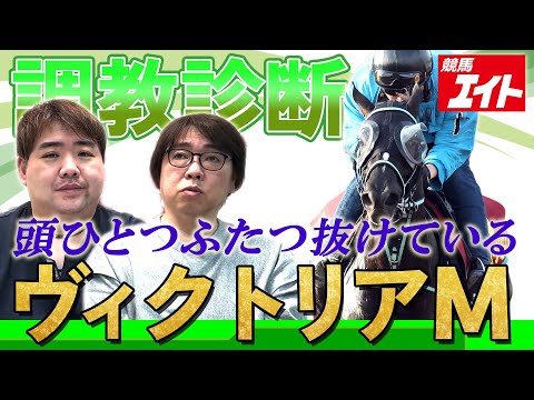 【競馬エイト調教診断】ヴィクトリアマイル(佐藤圭&山本忍)