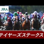 2025年 ステイヤーズステークス（GⅡ） | 第59回 | JRA公式