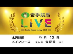 2026年9月13日　岩手競馬LIVE