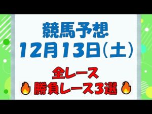 【競馬予想】12月13日(土)全レース予想/厳選3レース(平場予想・重賞予想)