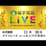 2025年11月30日　岩手競馬LIVE