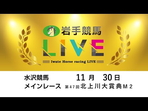 2025年11月30日　岩手競馬LIVE