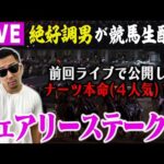 【LIVE】大混戦レースを3連単で仕留めます!
