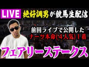 【LIVE】大混戦レースを３連単で仕留めます！