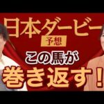 【日本ダービー2026】細江純子×じゃいが徹底予想！ 皐月賞を振り返って展望を語る！