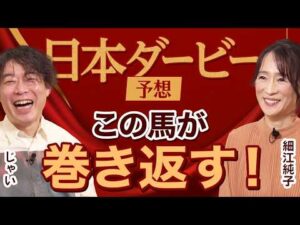 【日本ダービー2026】細江純子×じゃいが徹底予想！ 皐月賞を振り返って展望を語る！