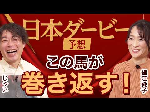 【日本ダービー2026】細江純子×じゃいが徹底予想！ 皐月賞を振り返って展望を語る！
