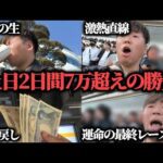 【激熱!?】競馬で土日2日間7万超えの勝負をした結果……果たして勝つことは出来たのか!?