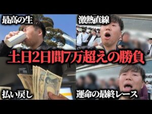 【激熱!?】競馬で土日2日間7万超えの勝負をした結果……果たして勝つことは出来たのか！？