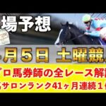 【4月5日土曜競馬予想】7週連続で穴が激走の平場予想🥇プロが平場全レース予想を無料公開!【平場予想】