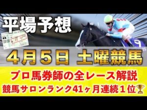 【4月5日土曜競馬予想】7週連続で穴が激走の平場予想🥇プロが平場全レース予想を無料公開！【平場予想】