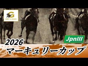 2026年 マーキュリーカップJpnIII｜第30回｜NAR公式