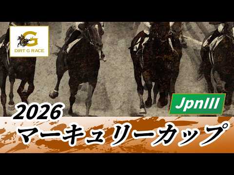2026年 マーキュリーカップJpnIII｜第30回｜NAR公式