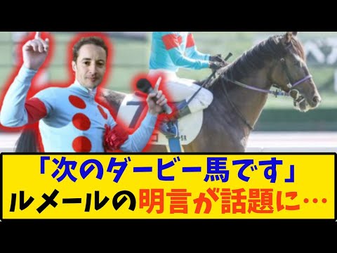 【競馬】「次のダービー馬です。ルメールの明言が話題に…」に対する反応【反応集】