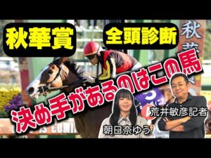 《東スポ競馬ニュース》【秋華賞2025】全頭診断！決め手があるのはこの馬、距離適性を見極めろ! 競馬記者が解説します