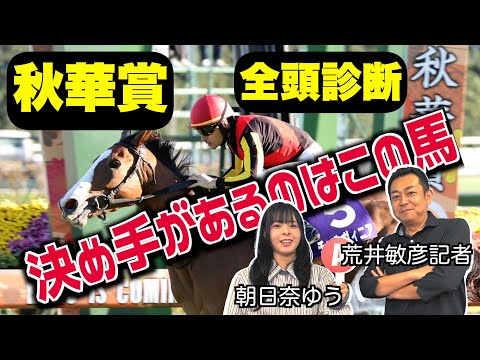 《東スポ競馬ニュース》【秋華賞2025】全頭診断!決め手があるのはこの馬、距離適性を見極めろ! 競馬記者が解説します