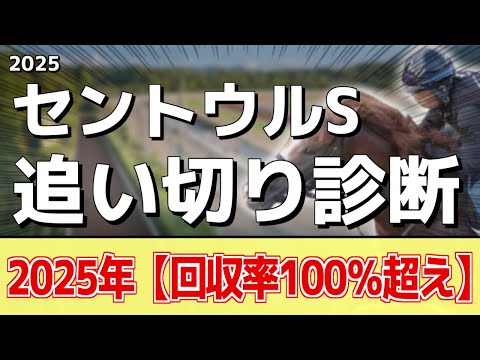 追い切り徹底解説!【セントウルステークス2025】トウシンマカオ、ママコチャなどの状態はどうか?調教S評価は2頭!