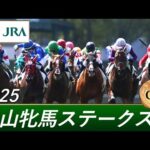 2025年 中山牝馬ステークス（GⅢ） | 第43回 | JRA公式