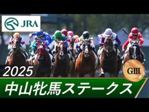 2025年 中山牝馬ステークス(GⅢ) | 第43回 | JRA公式