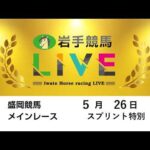 2026年5月26日　岩手競馬LIVE