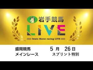 2026年5月26日　岩手競馬LIVE