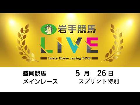 2026年5月26日　岩手競馬LIVE
