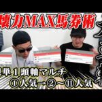 【特大万馬券連発】的中と回収を兼ね備えた最強馬券を10レース買ってみた結果がヤバすぎた…!!