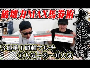 【特大万馬券連発】的中と回収を兼ね備えた最強馬券を10レース買ってみた結果がヤバすぎた…!!