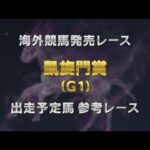 【参考レース】2025年 凱旋門賞|JRA公式