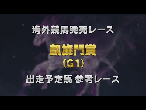 【参考レース】2025年 凱旋門賞|JRA公式