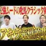 【桜花賞2026】牝馬クラシック初戦でアキラが総取りの完璧的中！気になる払い戻しは…！？