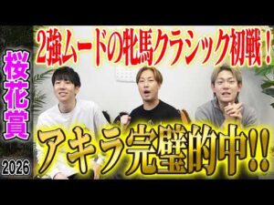 【桜花賞2026】牝馬クラシック初戦でアキラが総取りの完璧的中！気になる払い戻しは…！？