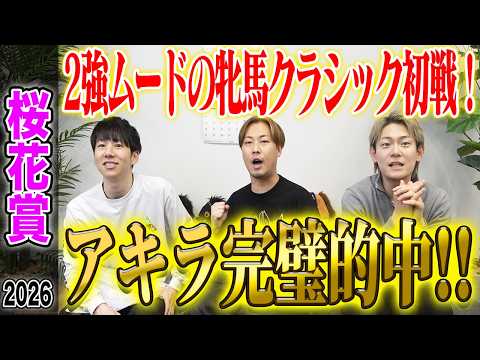【桜花賞2026】牝馬クラシック初戦でアキラが総取りの完璧的中!気になる払い戻しは…!?