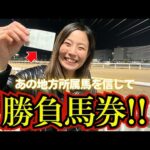 【全日本】地方競馬を愛する女が地方所属馬を信じて勝負した馬券の結果は!?【競馬女子】