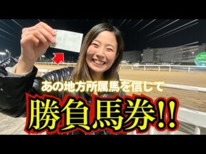 【全日本】地方競馬を愛する女が地方所属馬を信じて勝負した馬券の結果は!?【競馬女子】